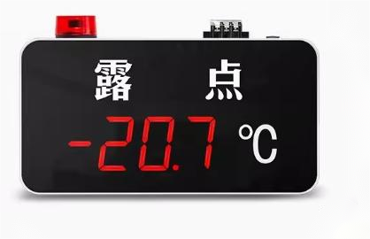 露点显示屏（声光报警）