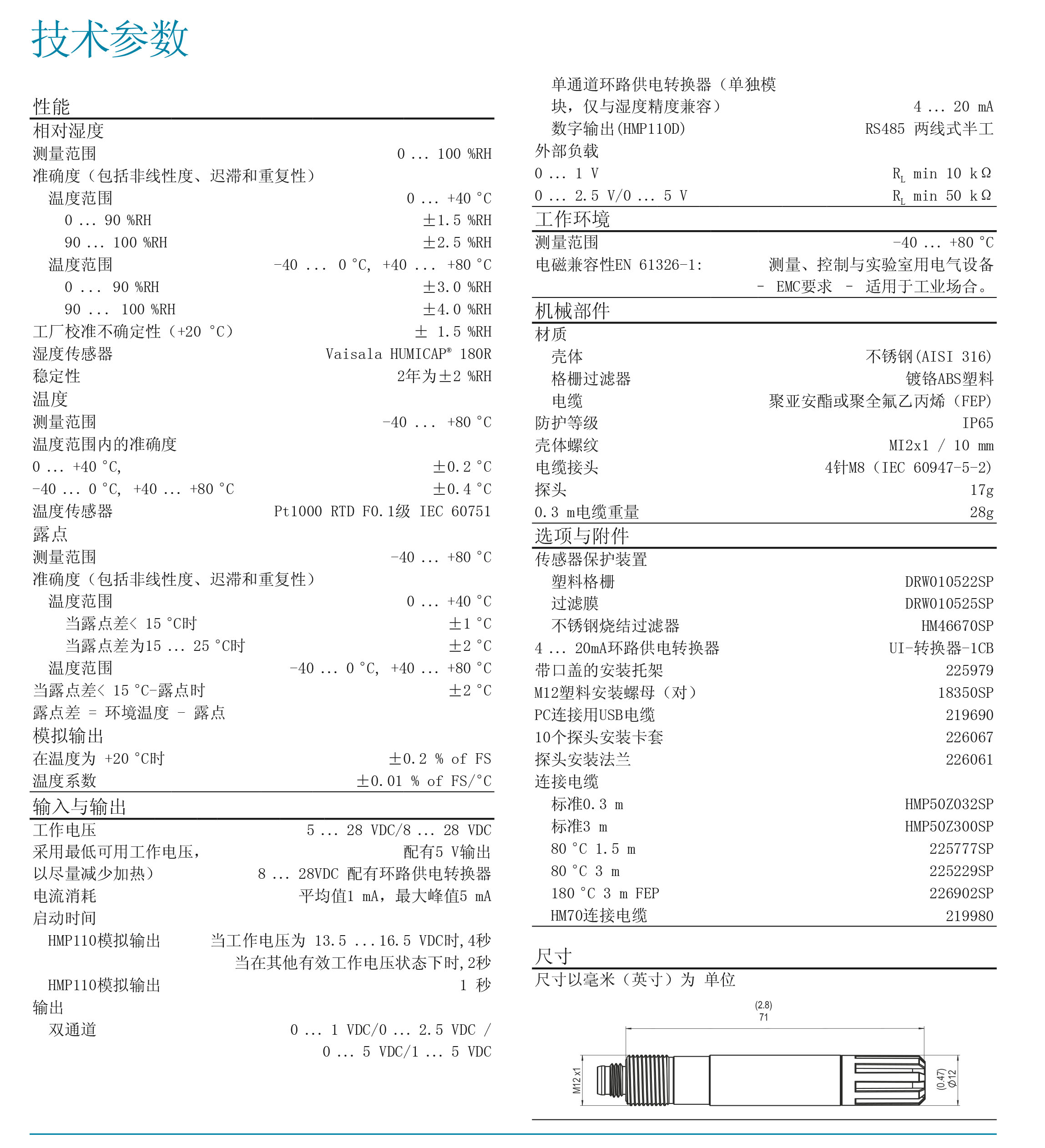HMP110温湿度探头技术参数